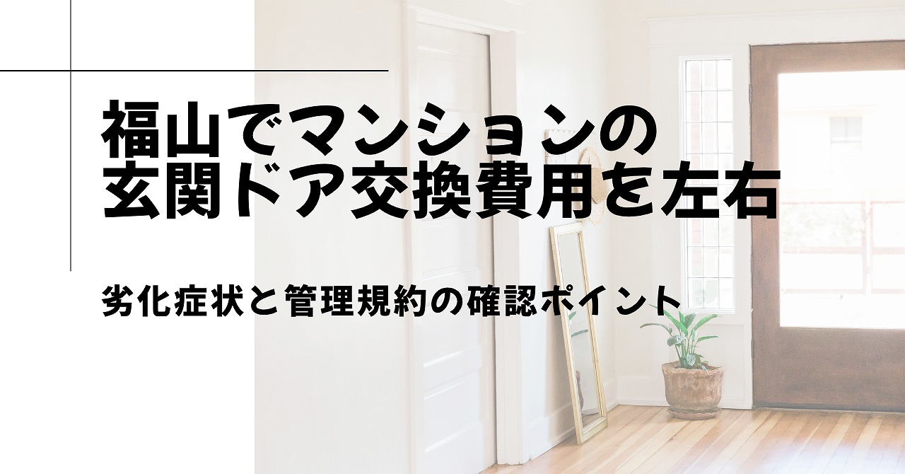 福山でマンションの玄関ドア交換費用を左右する劣化症状と管理規約の確認ポイント